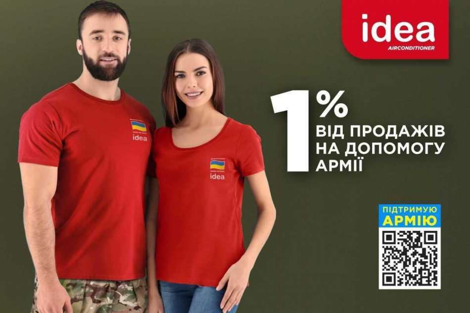 1% от продаж в поддержку украинской армии